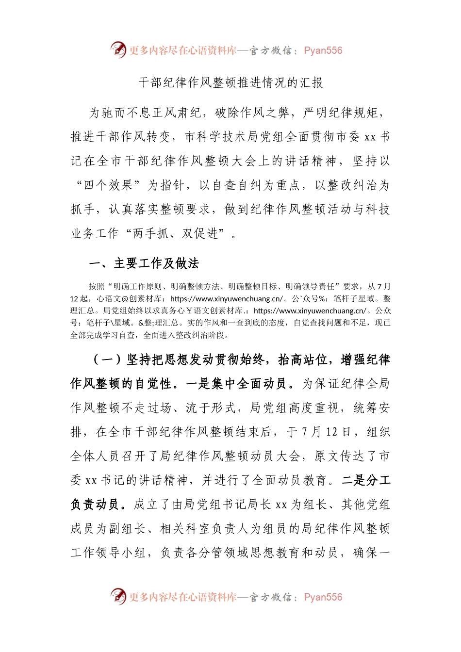 干部纪律作风整顿推进情况的汇报.docx_第1页