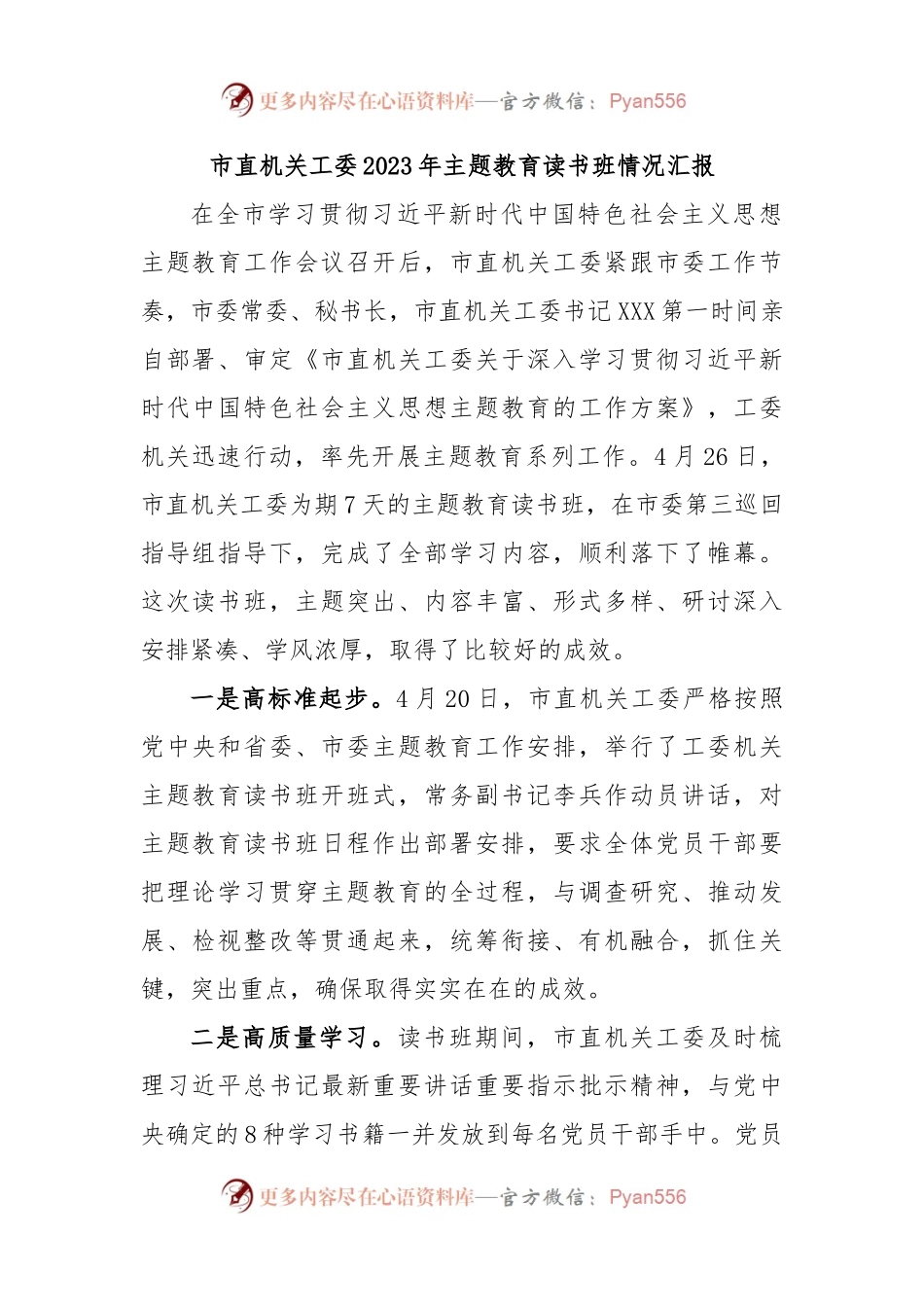 市直机关工委2023年主题教育读书班情况汇报.docx_第1页