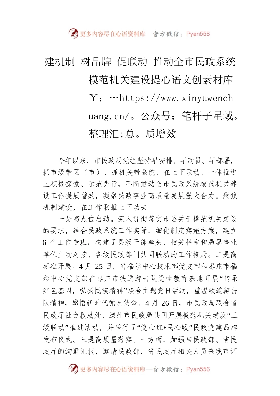 建机制 树品牌 促联动 推动全市民政系统模范机关建设提质增效(20230510).docx_第1页