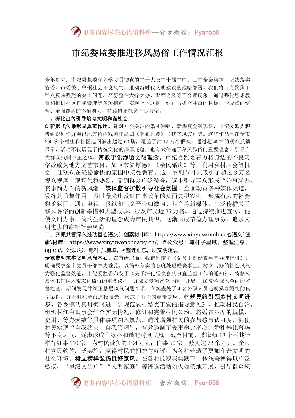 市纪委监委推进移风易俗工作情况汇报.docx_第1页