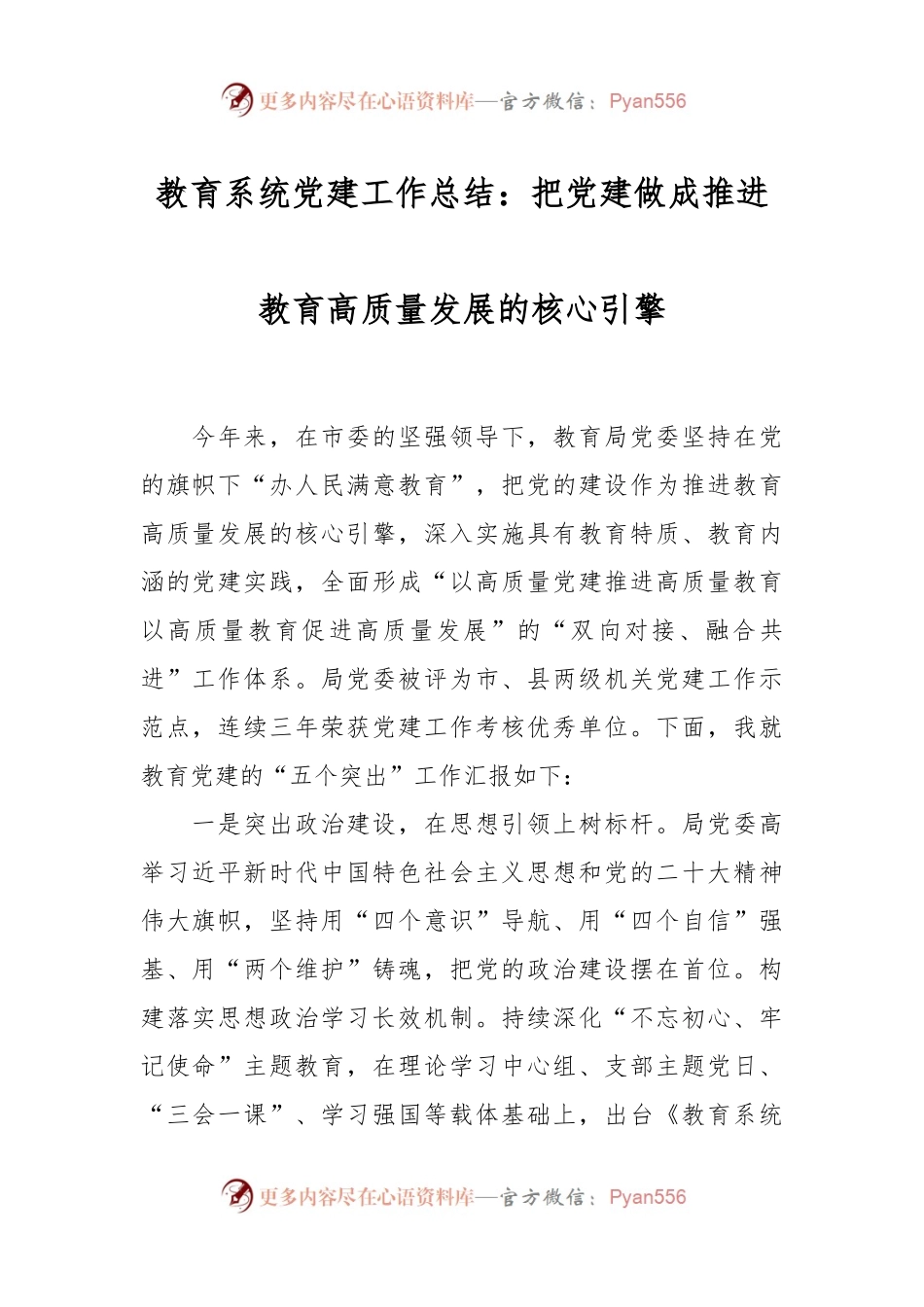 教育系统党建工作总结：把党建做成推进教育高质量发展的核心引擎.docx_第1页