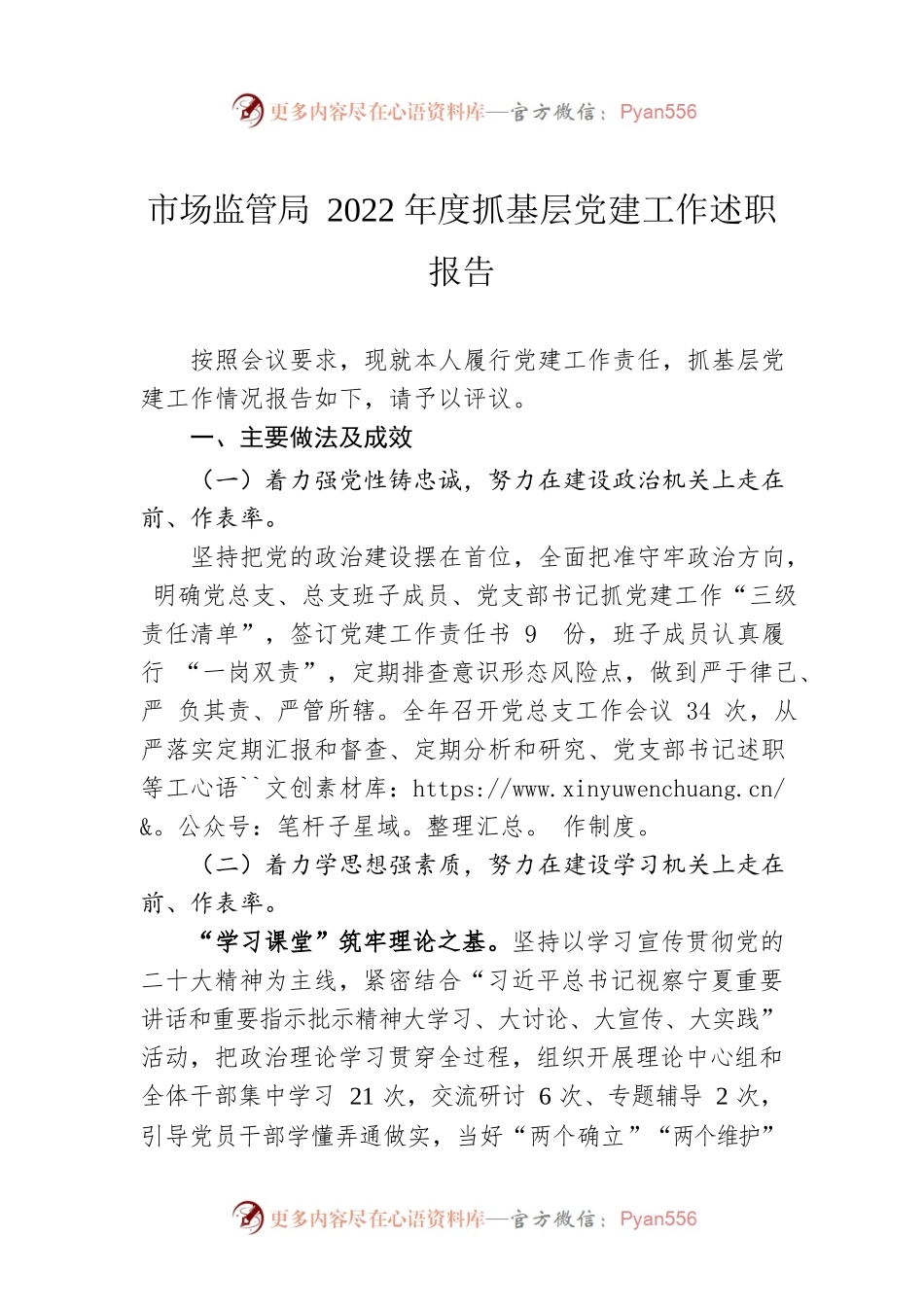 市场监管局2022年度抓基层党建工作述职报告.docx_第1页