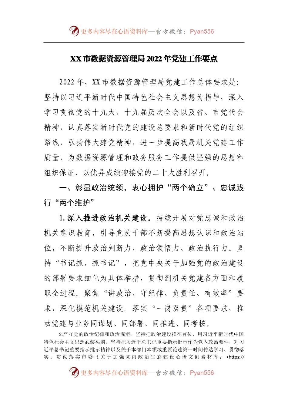 市局2022年党建工作要点.docx_第1页