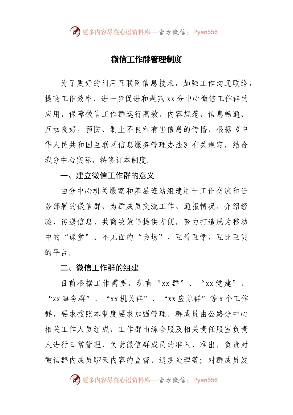 微信工作群管理制度.docx_第1页
