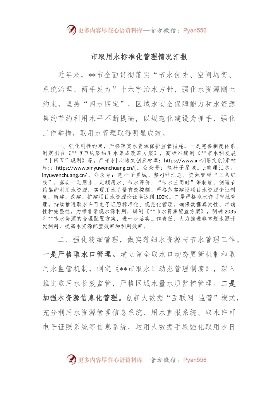 市取用水标准化管理情况汇报.docx_第1页