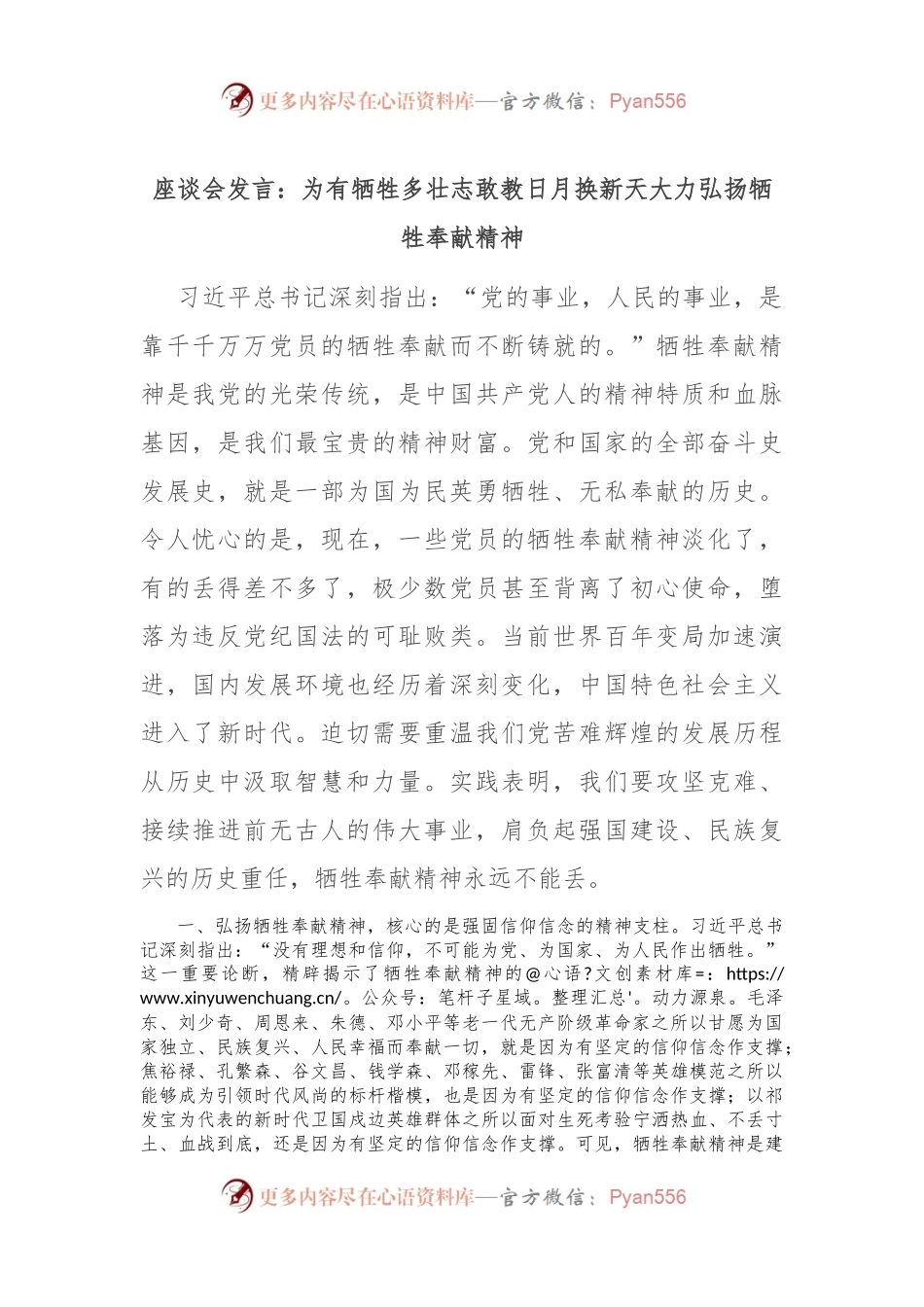 座谈会发言：为有牺牲多壮志敢教日月换新天 大力弘扬牺牲奉献精神.docx_第1页