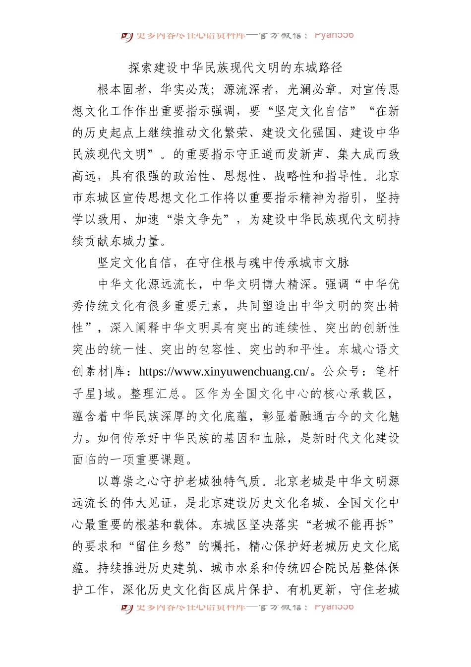 探索建设中华民族现代文明的东城路径.docx_第1页