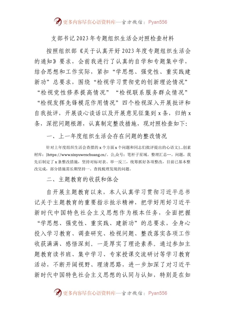 支部书记2023年主题教育专题组织生活会对照检查4000字（创新理论、党性修养、联系服务群众、发挥先锋模范作用四方面）.docx_第1页