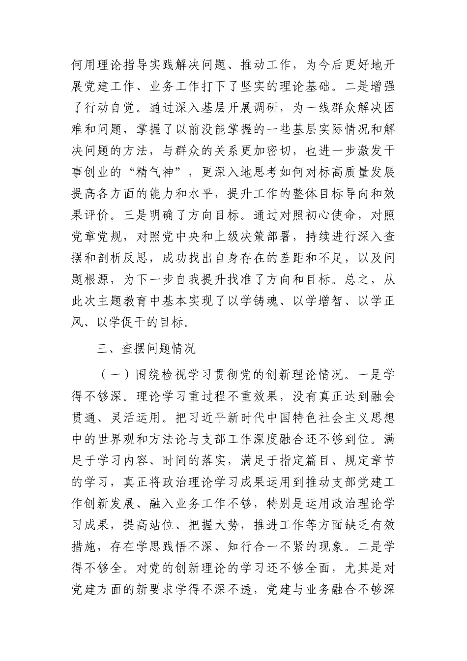 支部书记2023年主题教育专题组织生活会对照检查4000字（创新理论、党性修养、联系服务群众、发挥先锋模范作用四方面）.docx_第2页