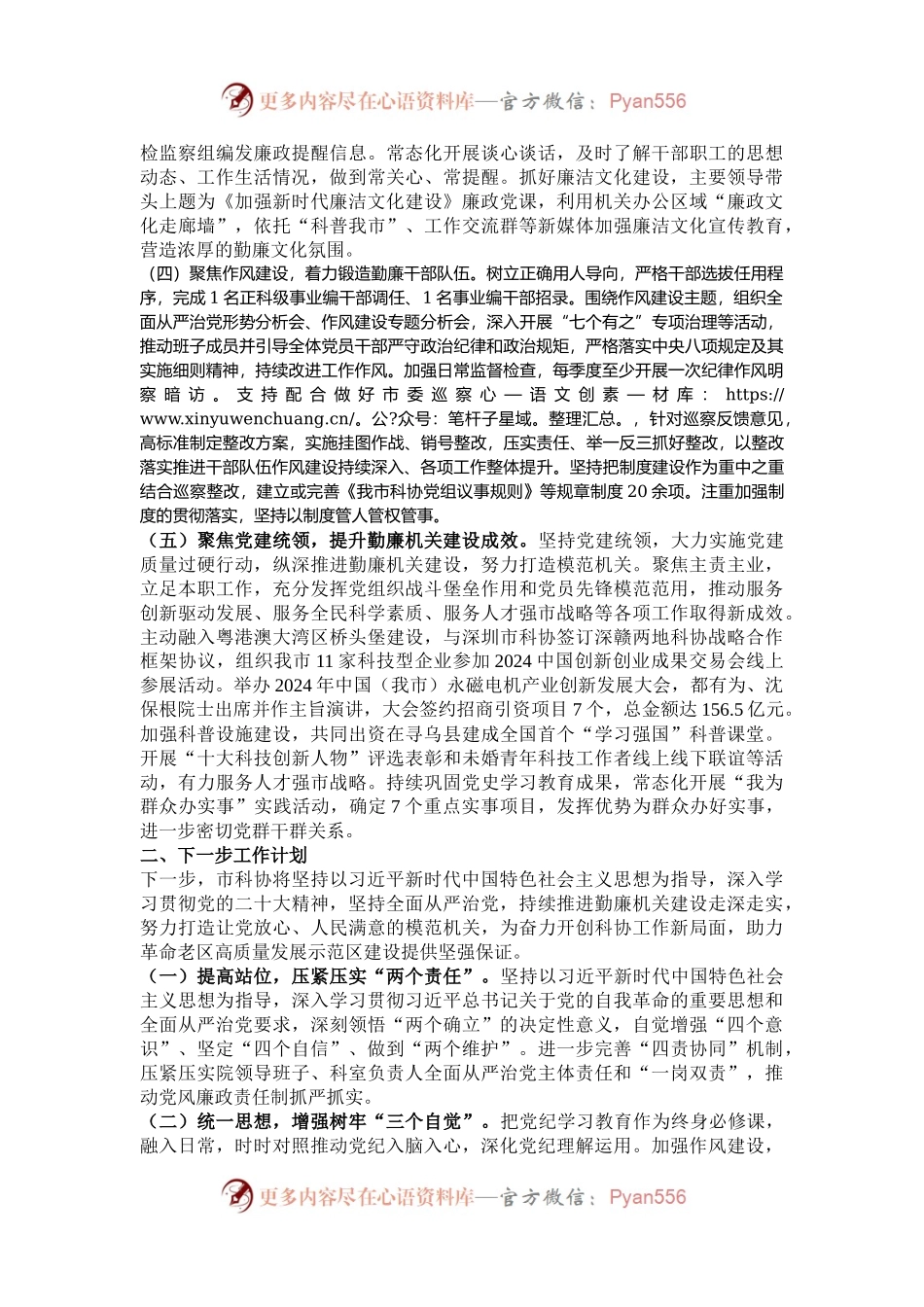 市科协2024年度党风廉政建设工作总结.docx_第2页