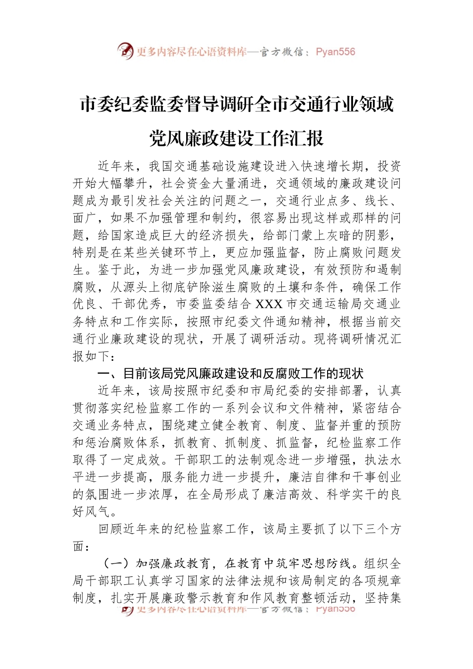 市委纪委监委督导调研全市交通行业领域党风廉政建设工作汇报.docx_第1页