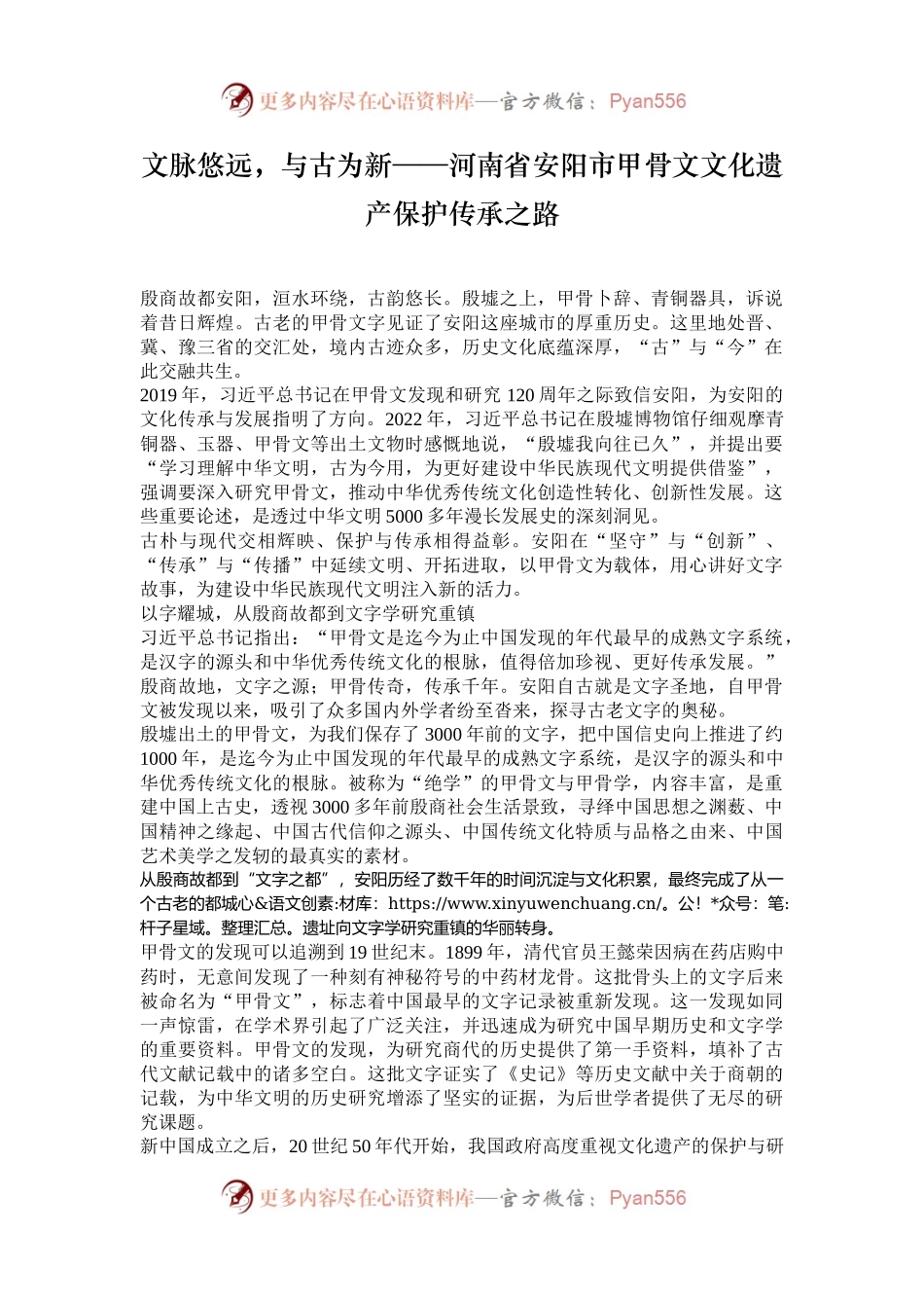 文脉悠远，与古为新——河南省安阳市甲骨文文化遗产保护传承之路.docx_第1页