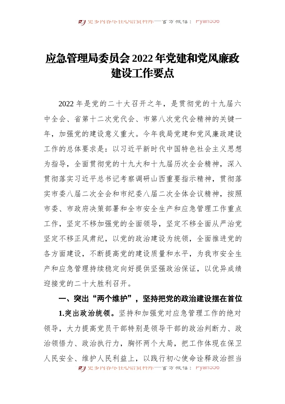 应急管理局委员会2022年党建和党风廉政建设工作要点.docx_第1页