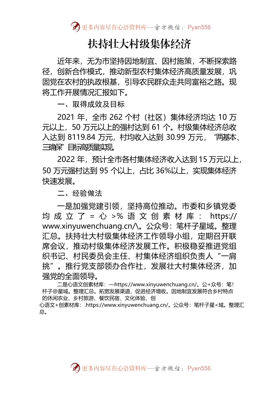 扶持壮大村级集体经济.docx_第1页