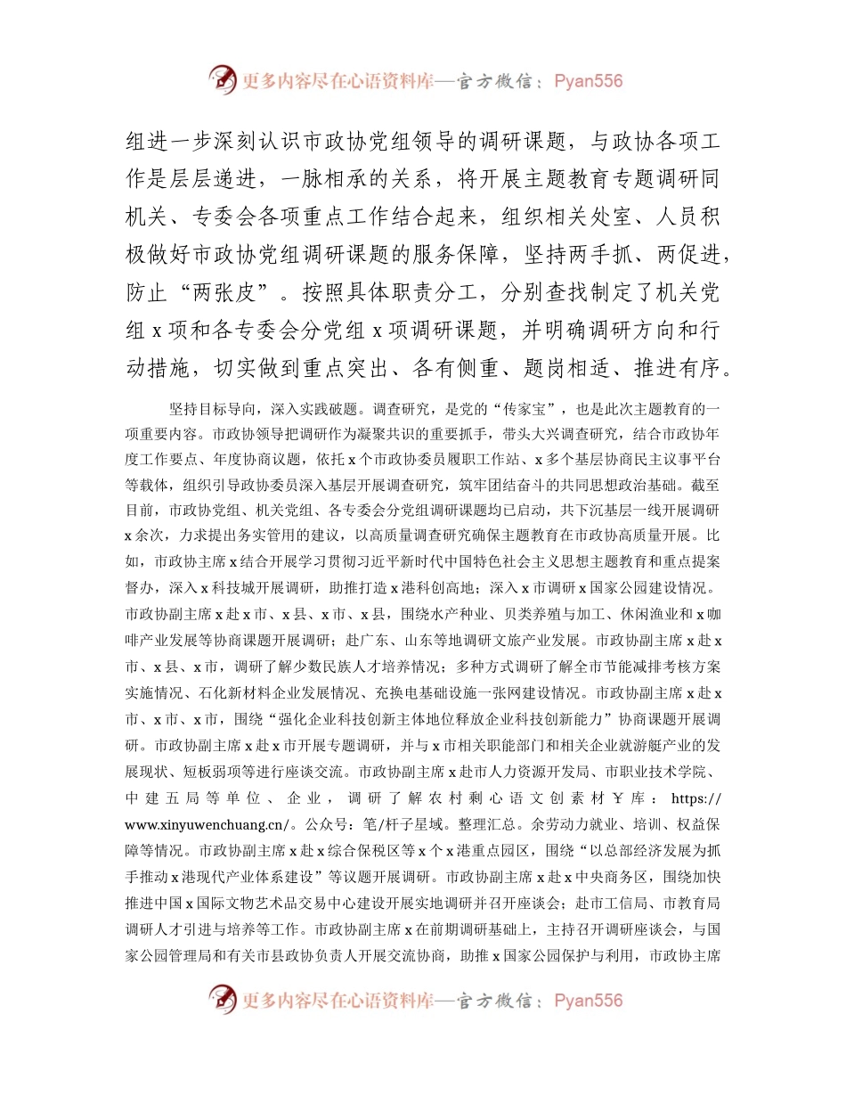 市政协主题教育进展情况总结汇报2600字.docx_第2页