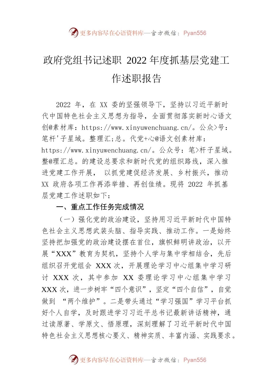 政府党组书记述职2022年度抓基层党建工作述职报告.docx_第1页