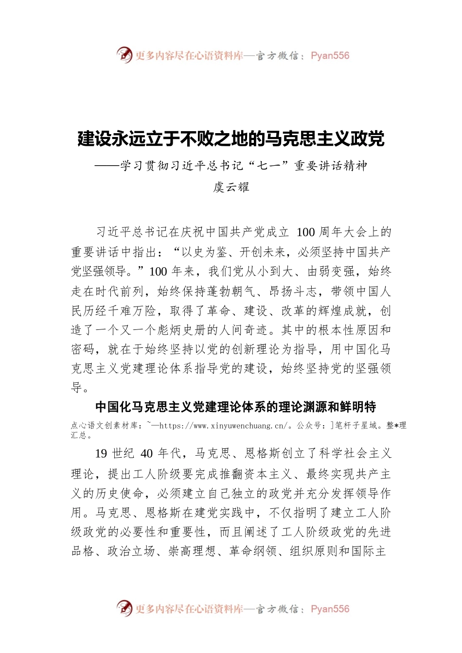 建设永远立于不败之地的马克思主义政党——学习贯彻习近平总书记“七一”重要讲话精神.docx_第1页