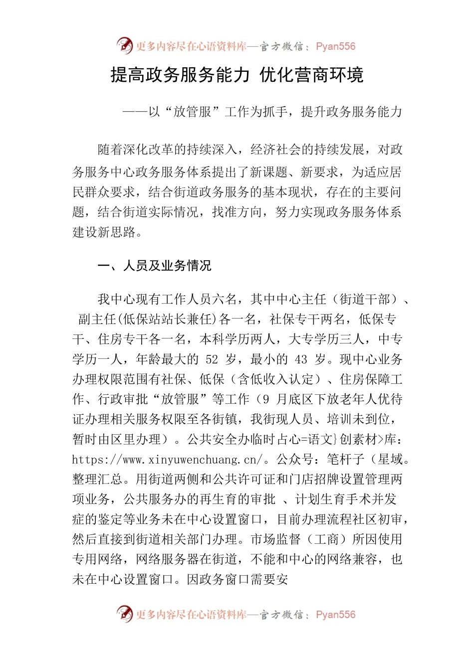 提高政务服务能力 优化营商环境.docx_第1页