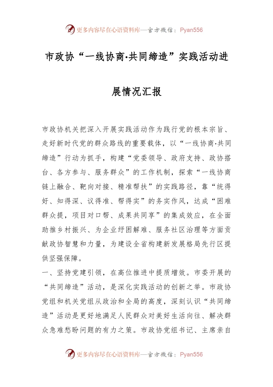 市政协“一线协商·共同缔造”实践活动进展情况汇报.docx_第1页