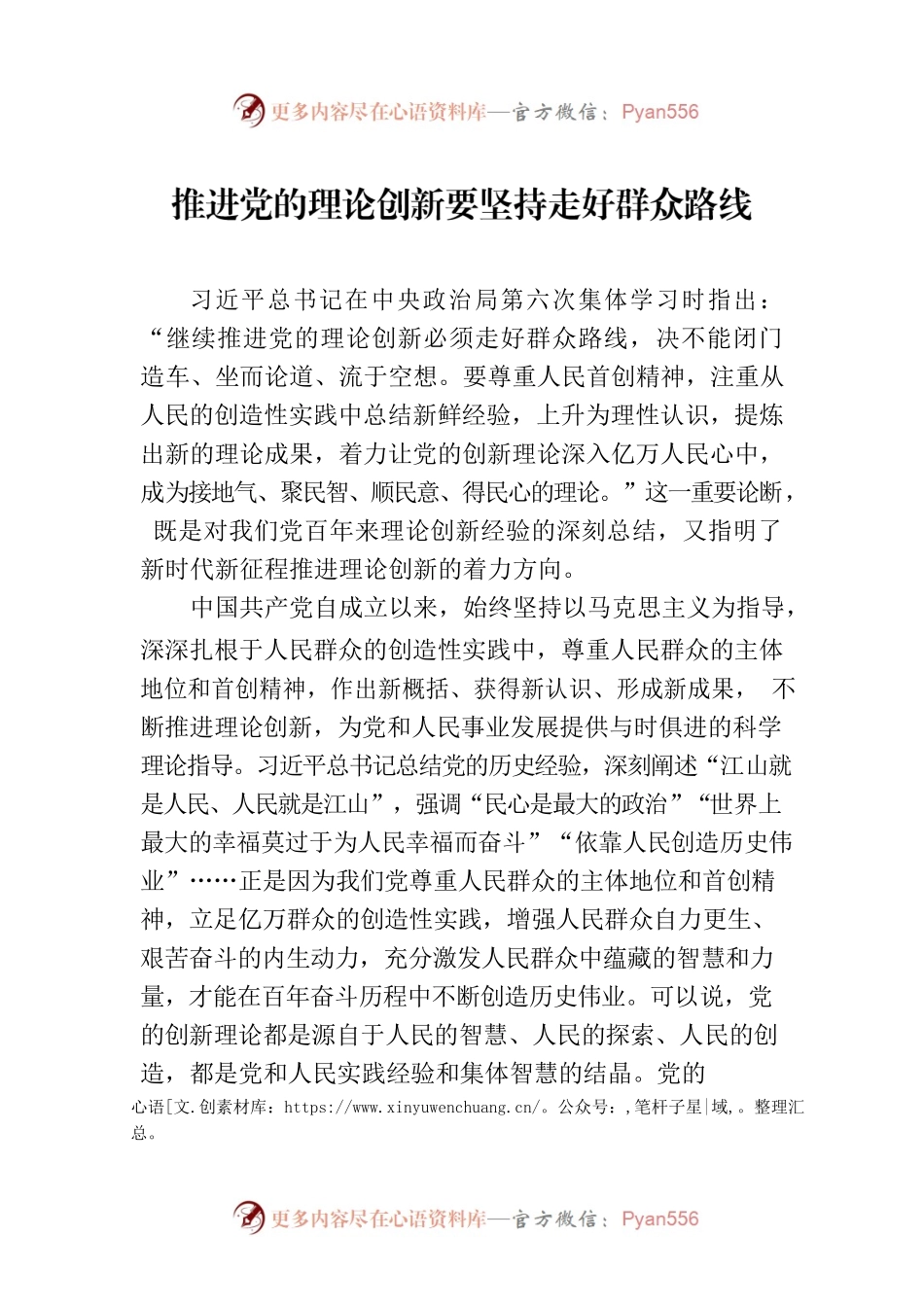 推进党的理论创新要坚持走好群众路线.docx_第1页