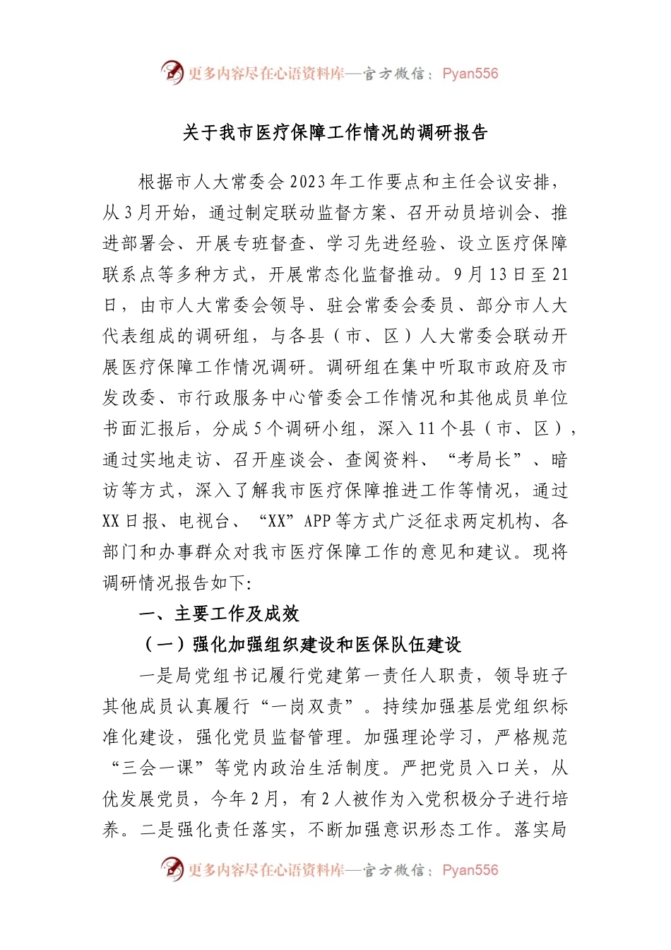 我市医疗保障工作情况的调研报告.docx_第1页