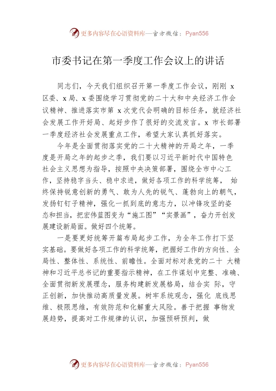 市委书记在第一季度工作会议上的讲话.docx_第1页