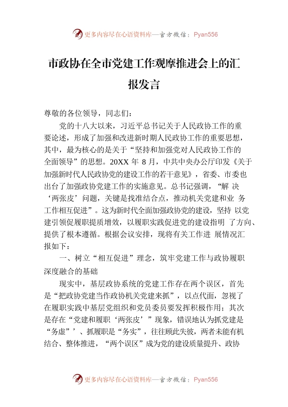 市政协在全市党建工作观摩推进会上的汇报发言.docx_第1页