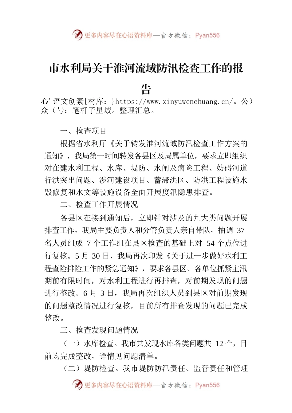 市水利局关于淮河流域防汛检查工作的报告.docx_第1页