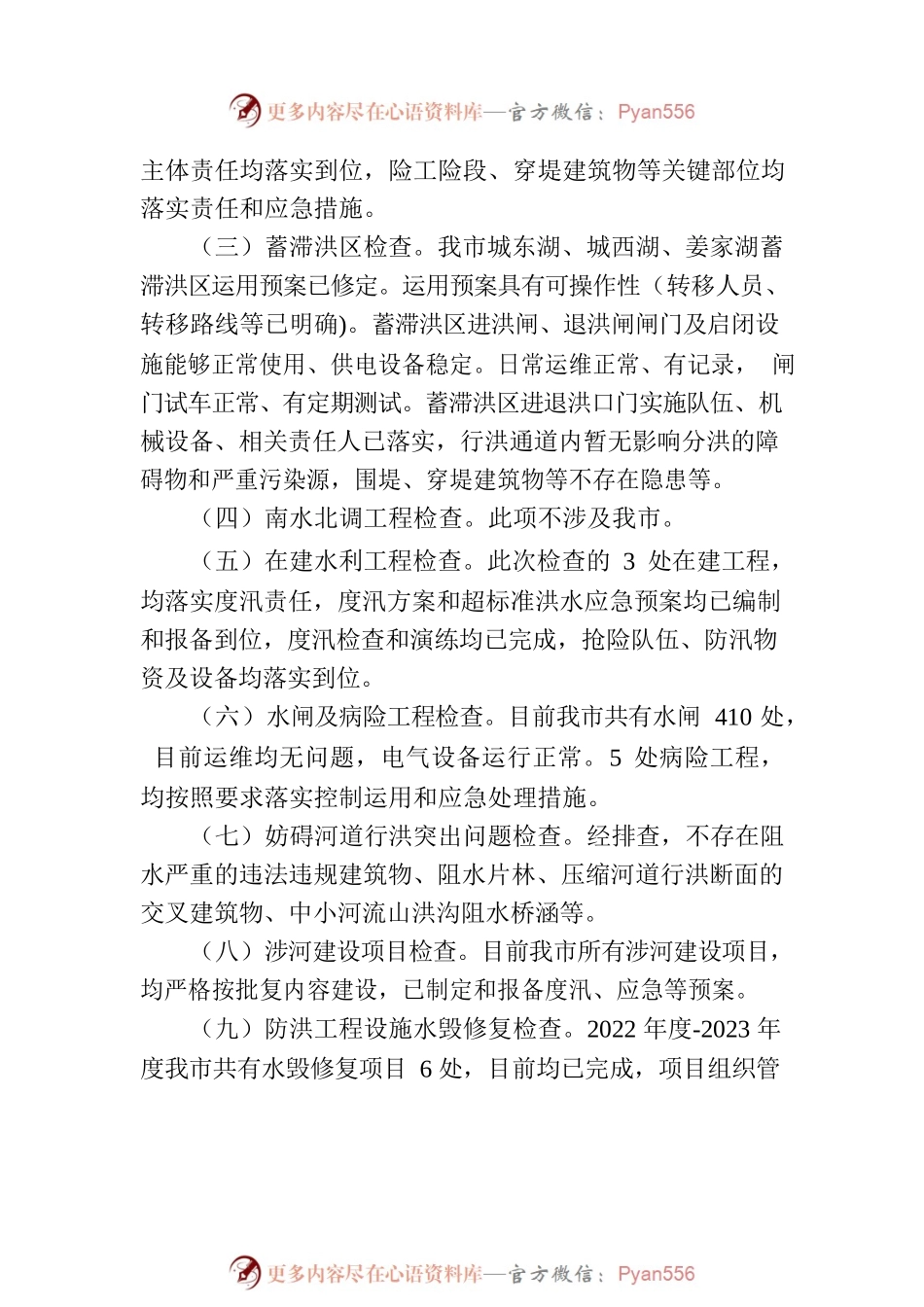 市水利局关于淮河流域防汛检查工作的报告.docx_第2页