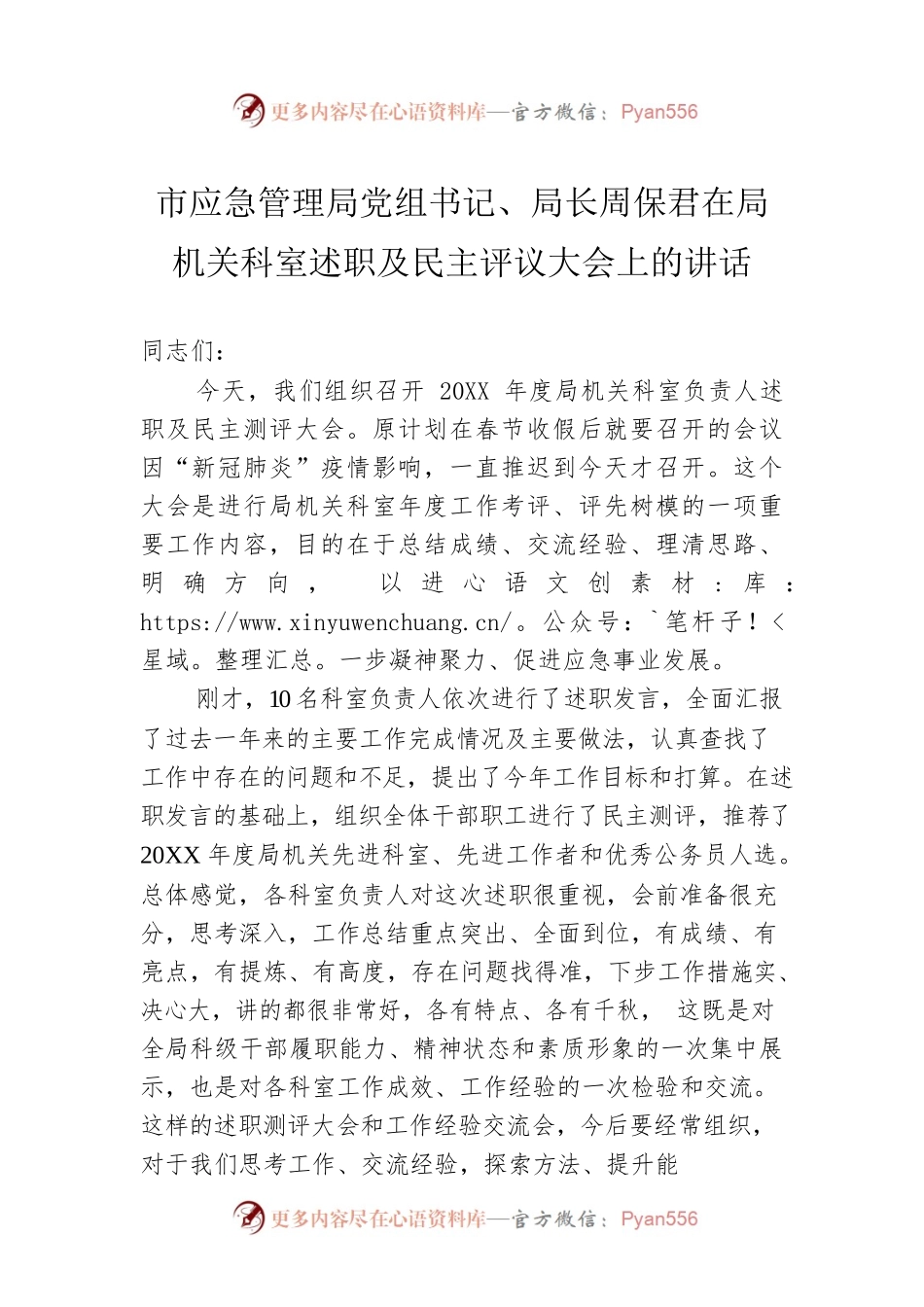 市应急管理局党组书记、局长周保君在局机关科室述职及民主评议大会上的讲话.docx_第1页