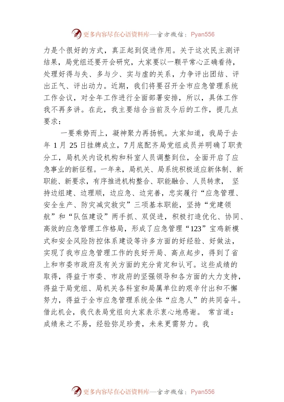 市应急管理局党组书记、局长周保君在局机关科室述职及民主评议大会上的讲话.docx_第2页