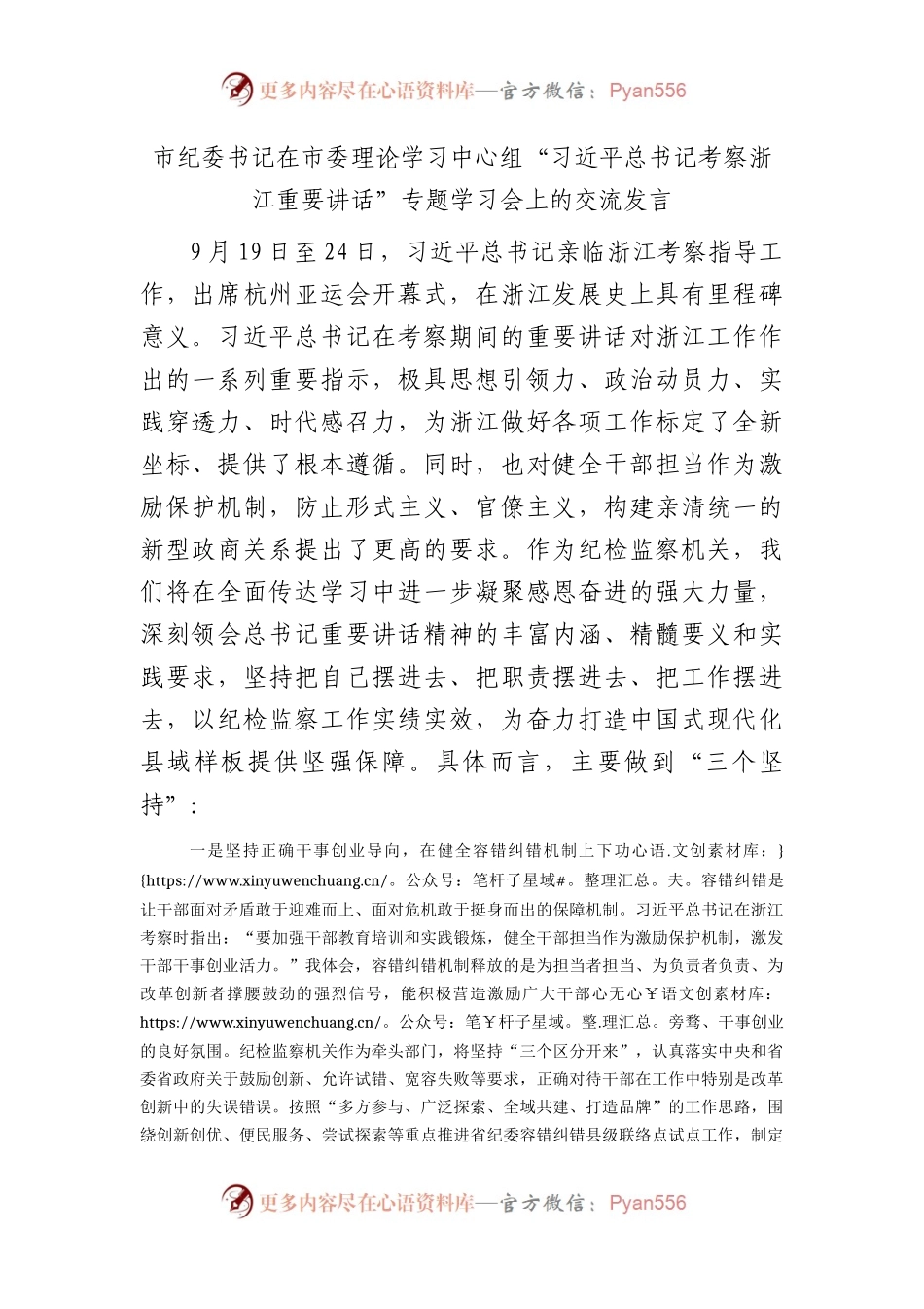 市纪委书记在中心组“考察浙江重要讲话”专题学习会上的交流发言.docx_第1页