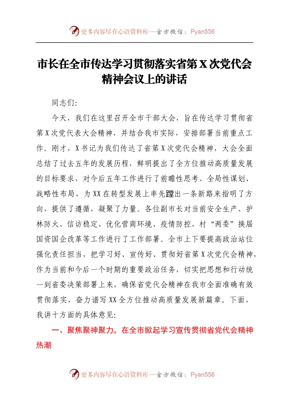 市长在全市传达学习贯彻落实省第X次党代会精神会议上的讲话.docx_第1页