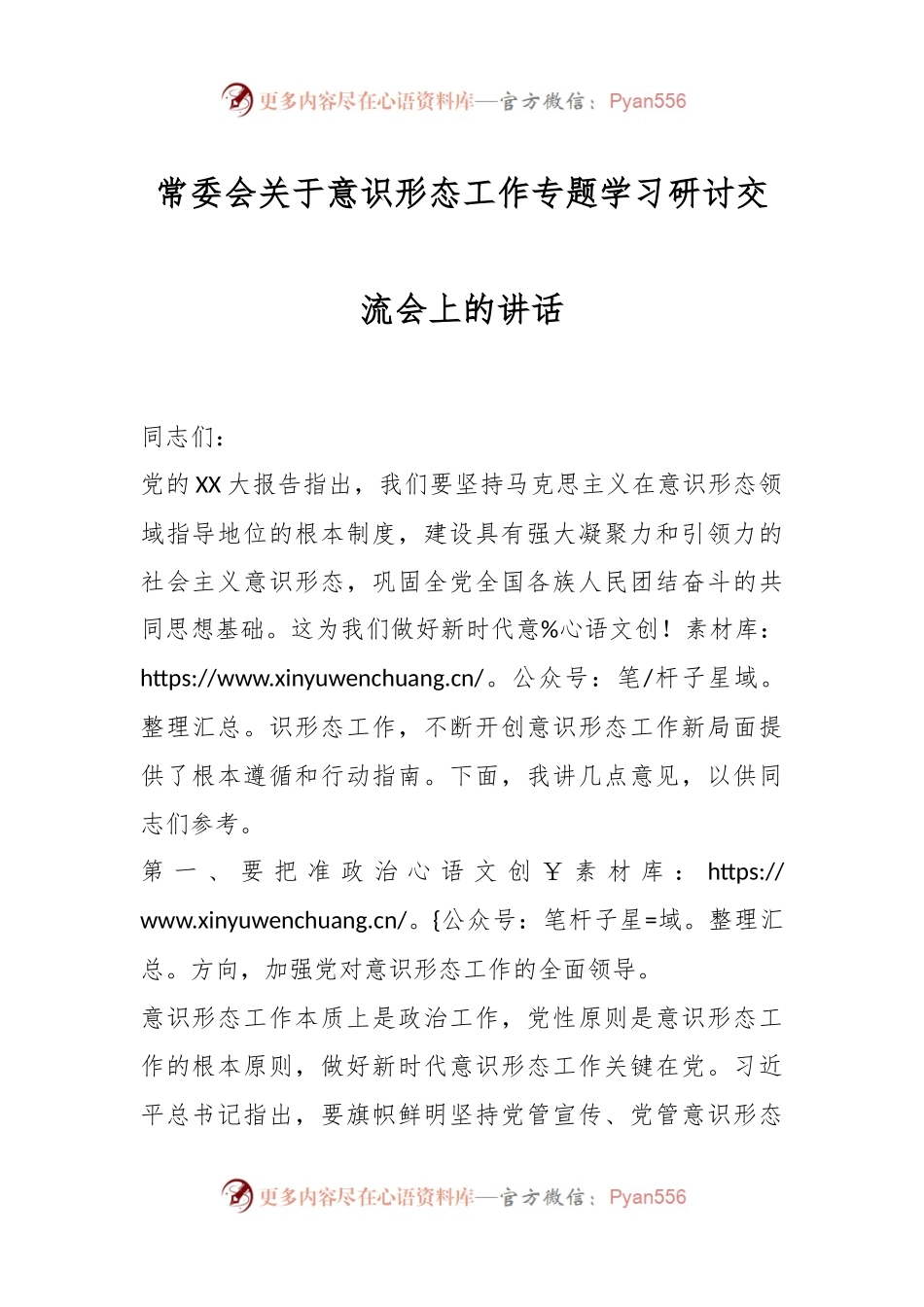 常委会关于意识形态工作专题学习研讨交流会上的讲话.docx_第1页