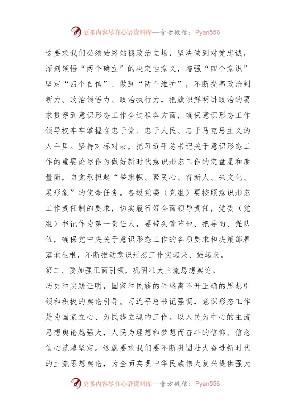 常委会关于意识形态工作专题学习研讨交流会上的讲话.docx_第2页