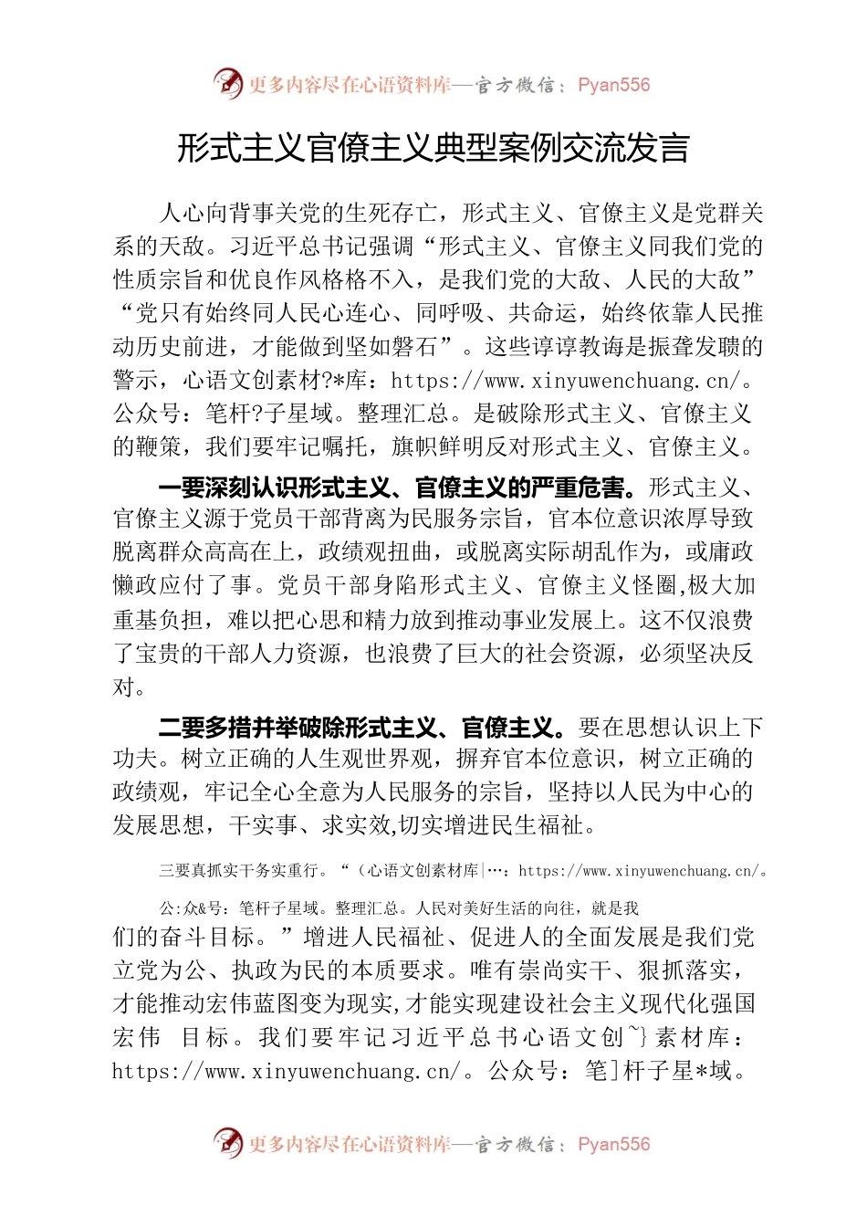 形式主义官僚主义交流发言（党组会交流).docx_第1页