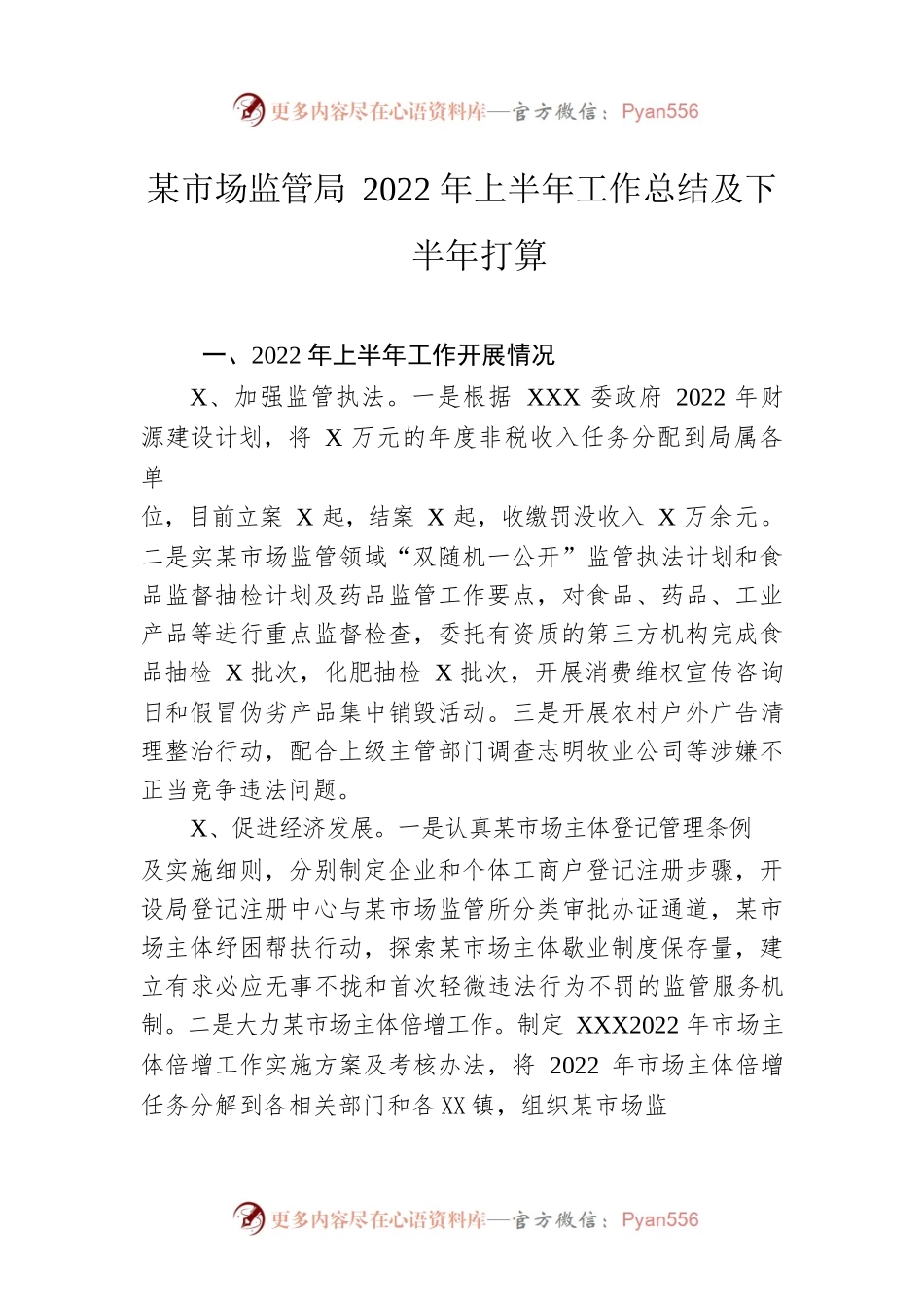 市场监管局2022年上半年工作总结及下半年打算.docx_第1页