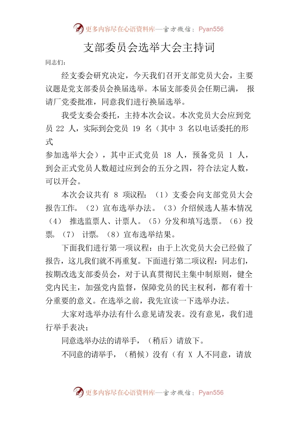支部委员大会选举主持词.docx_第1页