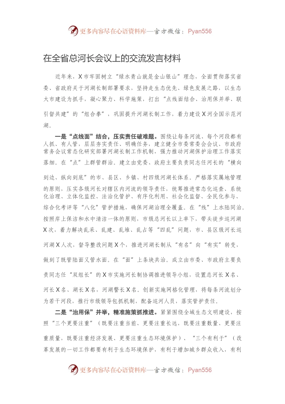 总河长会议上的交流发言材料.docx_第1页
