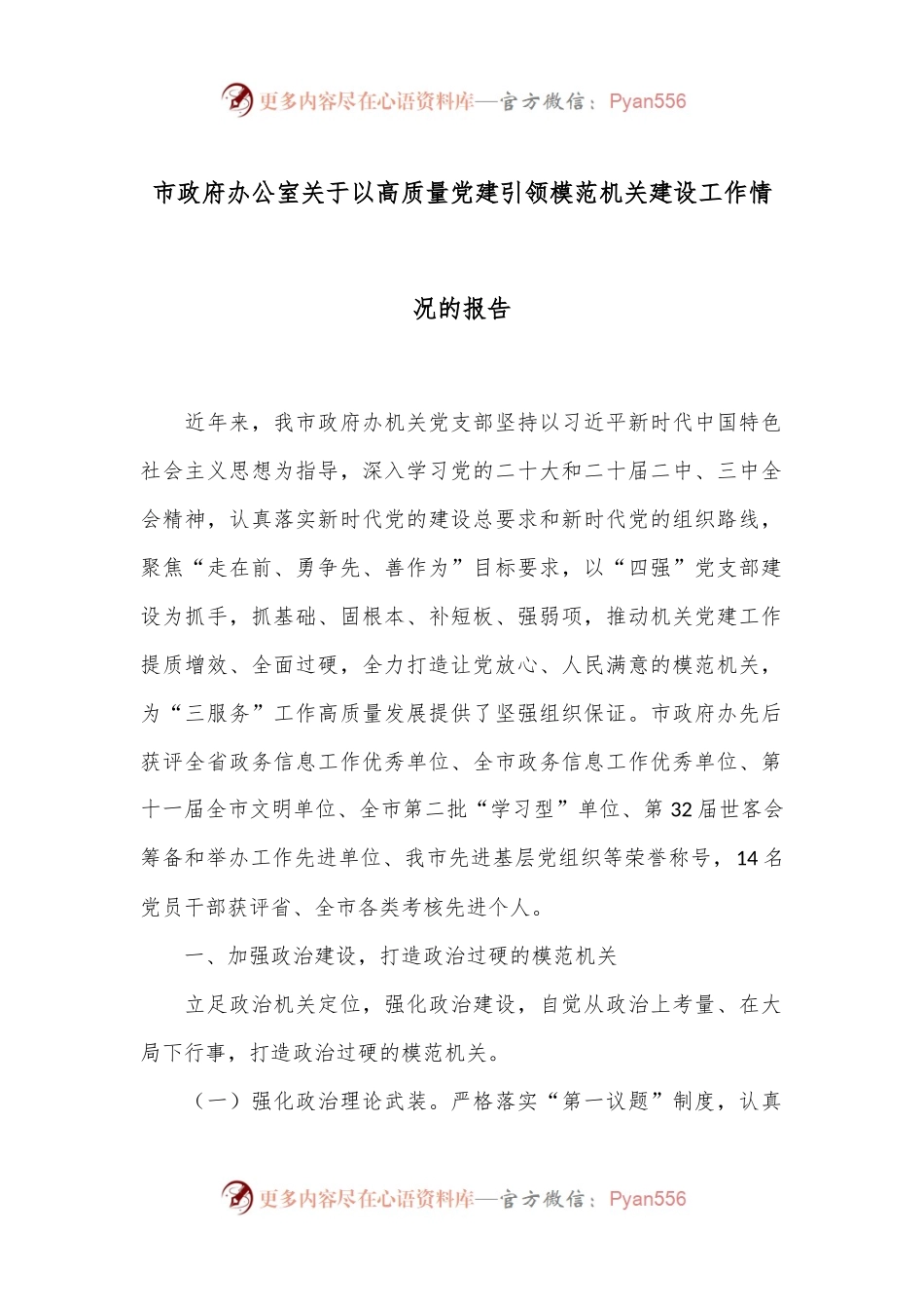 市政府办公室关于以高质量党建引领模范机关建设工作情况的报告.docx_第1页