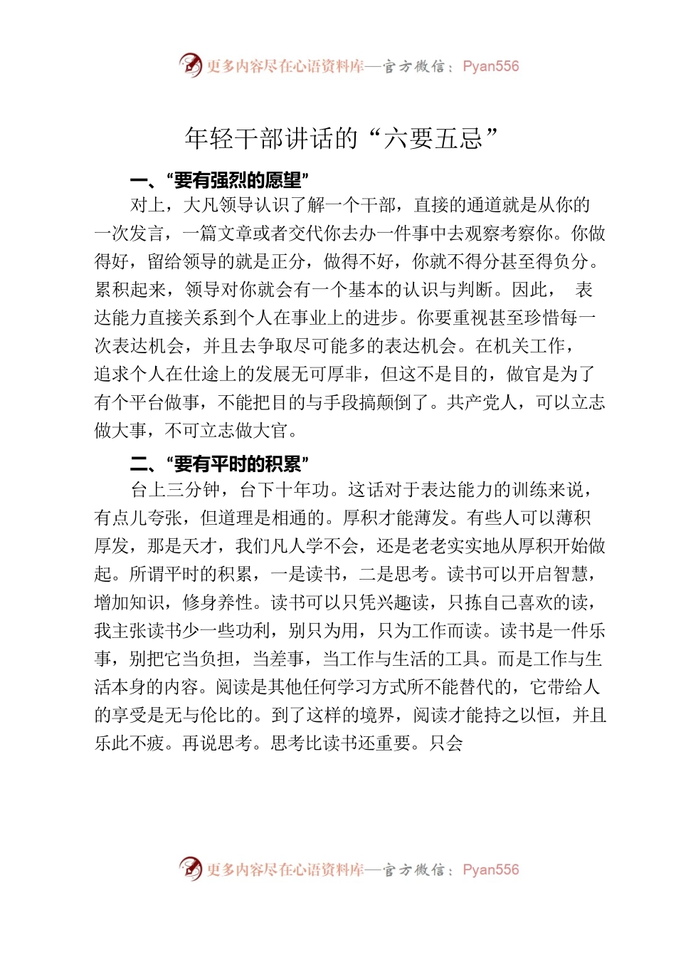 年轻干部讲话的“六要五忌”.docx_第1页
