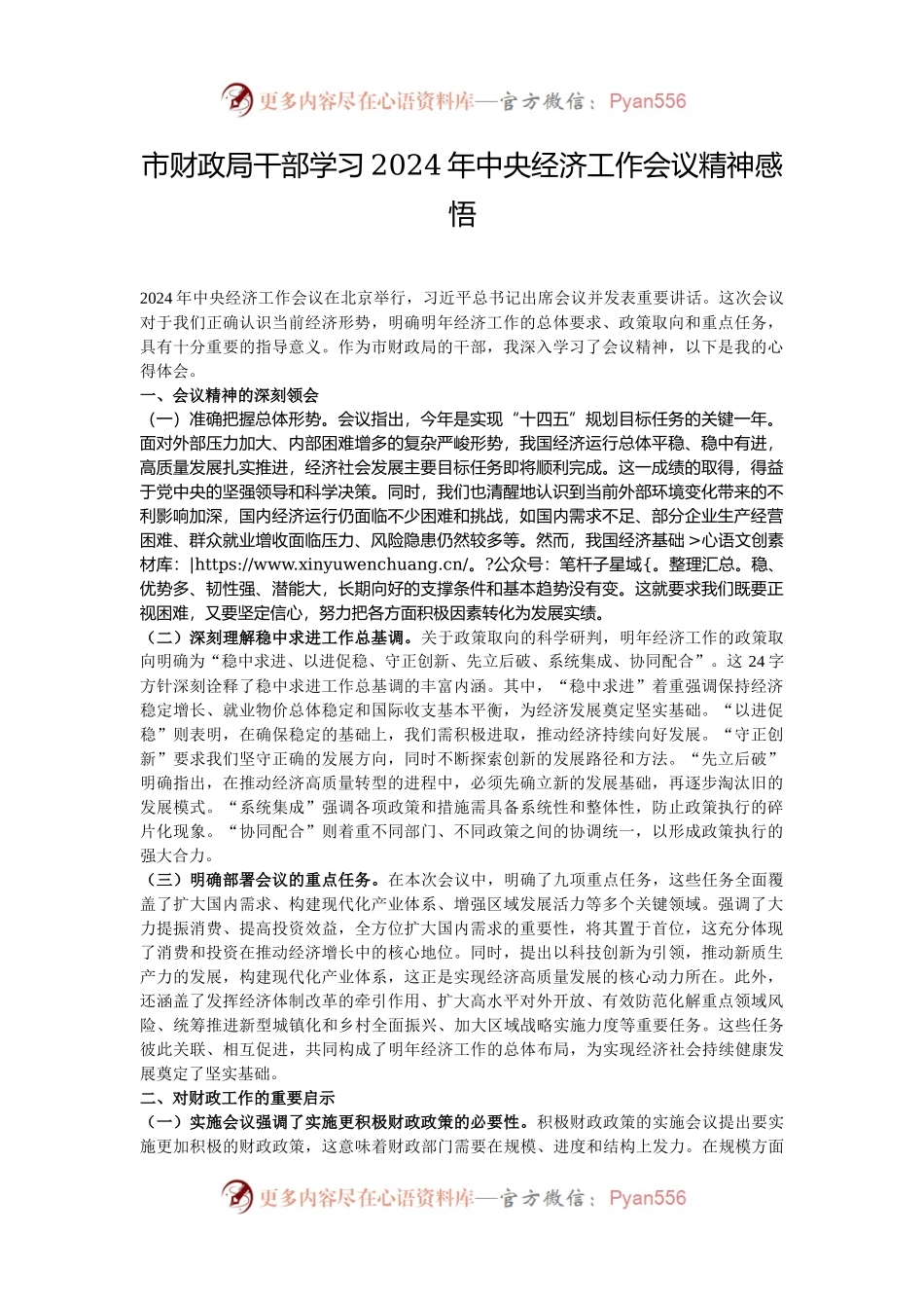 市财政局干部学习2024年中央经济工作会议精神感悟.docx_第1页