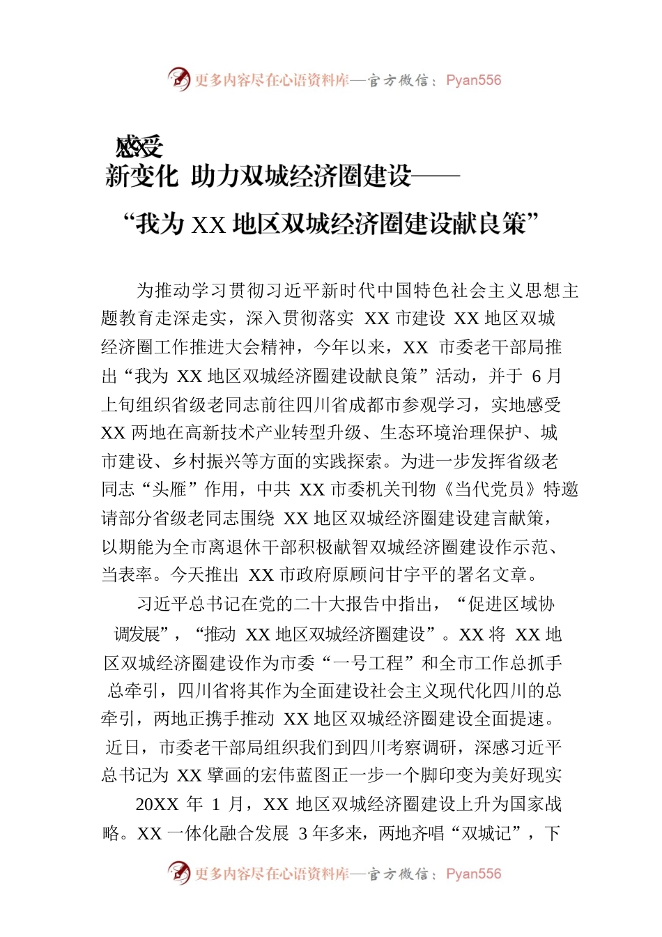 感受XX新变化 助力双城经济圈建设——“我为XX地区双城经济圈建设献良策”（20230811）.docx_第1页