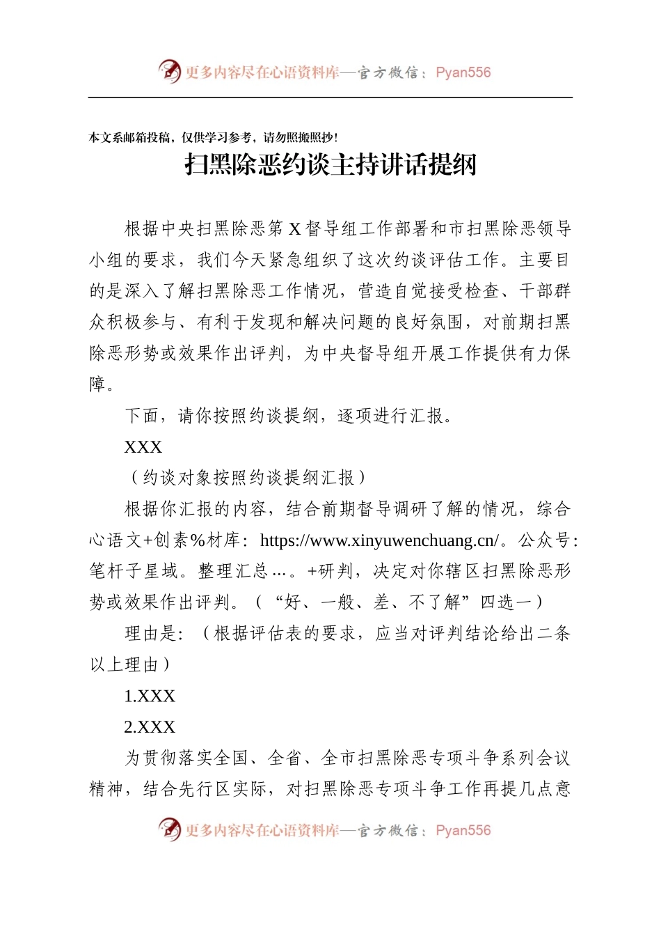 扫黑除恶约谈主持讲话提纲(范文).docx_第1页