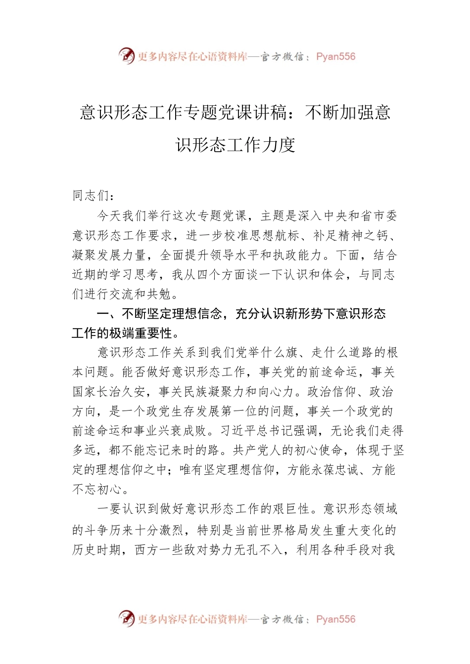 意识形态工作专题党课讲稿：不断加强意识形态工作力度.docx_第1页