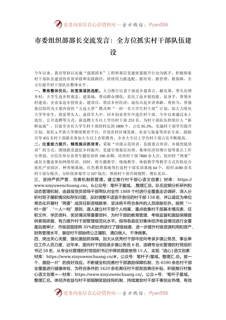 市委组织部部长交流发言：全方位抓实村干部队伍建设.docx_第1页