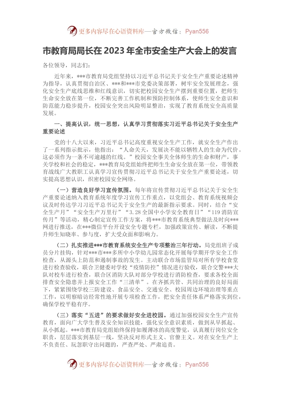 市教育局局长在2023年全市安全生产大会上的发言.docx_第1页