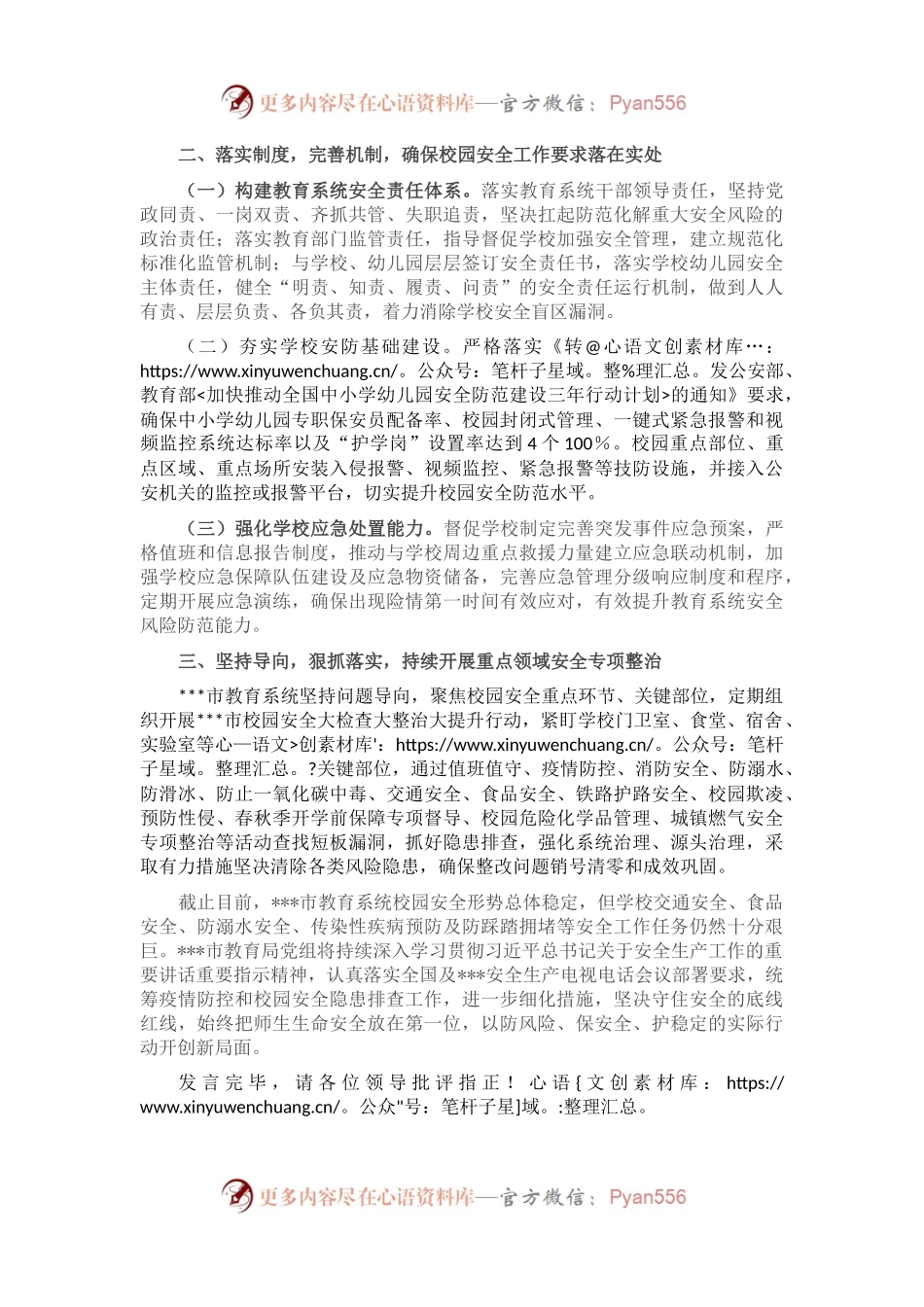 市教育局局长在2023年全市安全生产大会上的发言.docx_第2页