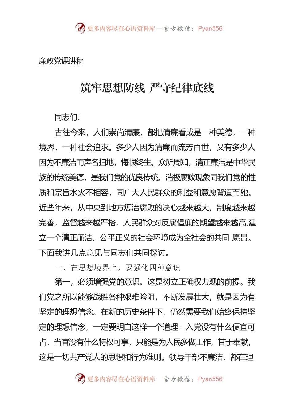 廉政党课讲稿——筑牢思想防线 严守纪律底线.docx_第1页
