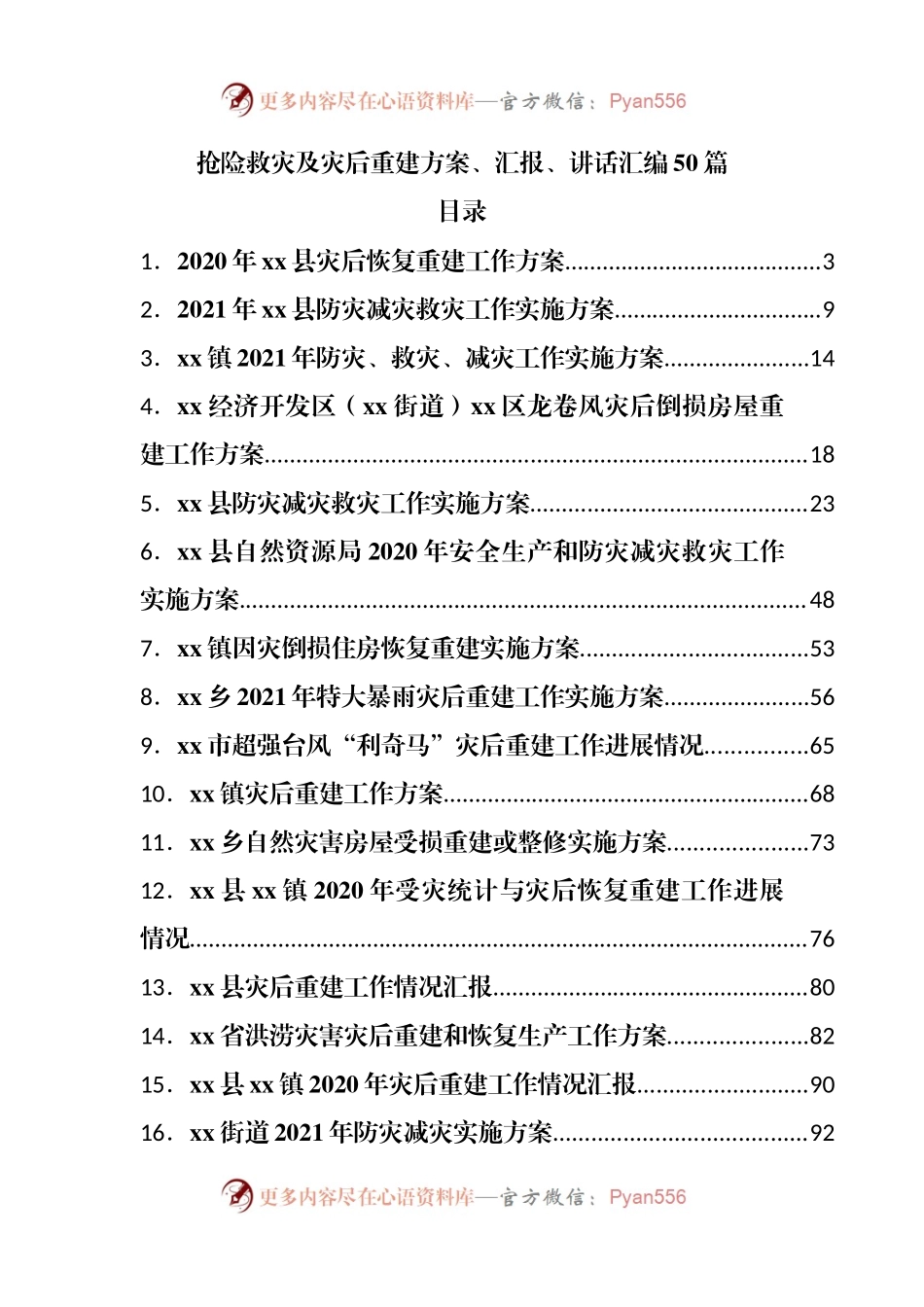 抢险救灾及灾后重建方案、汇报、讲话汇编50篇.docx_第1页